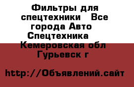 Фильтры для спецтехники - Все города Авто » Спецтехника   . Кемеровская обл.,Гурьевск г.